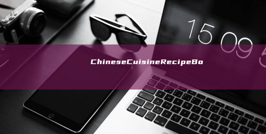 Chinese Cuisine Recipe Book： English Version